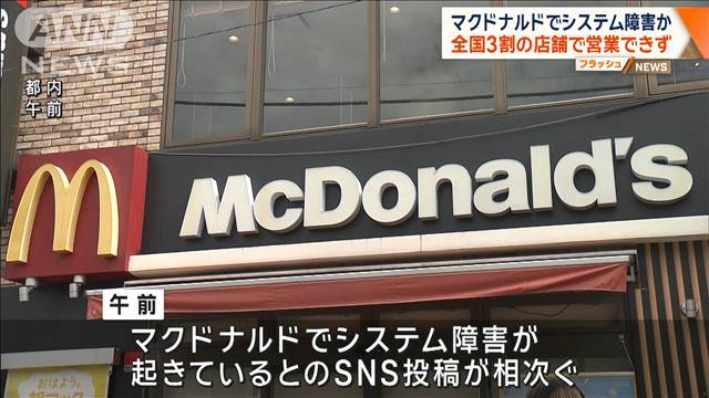 マクドナルドでシステム障害か　全国3割の店舗で営業できず