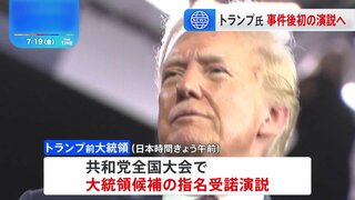 トランプ前大統領がきょう全米注目の演説へ　暗殺未遂事件受け「国の団結」訴えるか