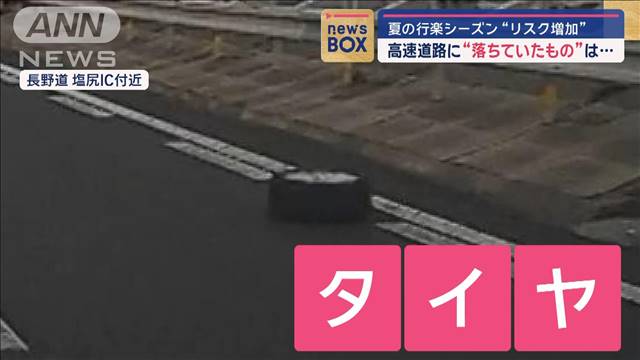 夏の行楽シーズン“リスク増加”　高速道路に“落ちていたもの”は…