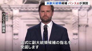 バンス副大統領候補　指名受諾演説「我々にはトランプ大統領が必要だ」共和党の結束を訴える　アメリカ大統領選挙