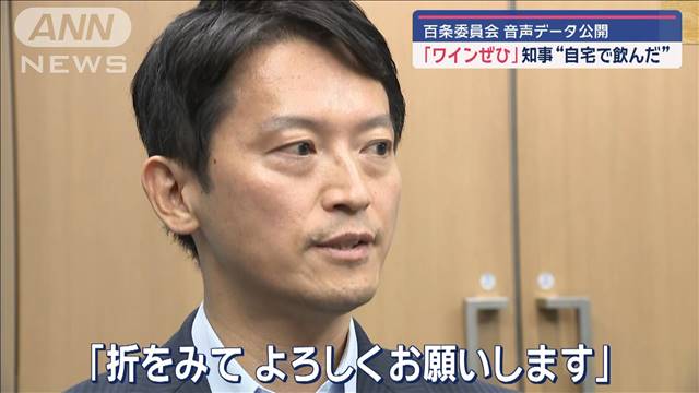 兵庫県知事「ワインぜひ」自宅で飲んだ　百条委員会　音声データ公開