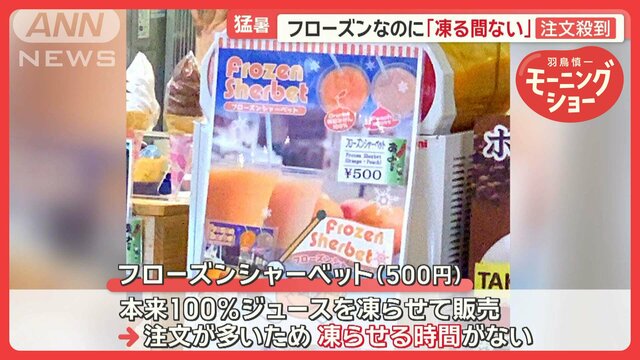 短い梅雨＆猛暑に悲喜こもごも　フローズンなのに…注文殺到して「凍る間ない」