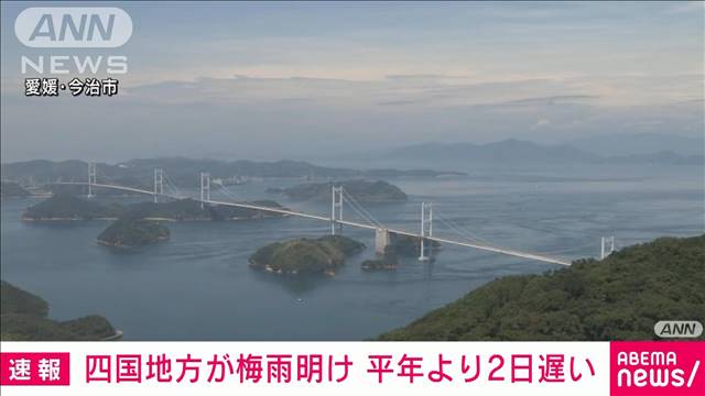 【速報】四国地方の梅雨明けを発表　平年より2日遅く　去年より3日遅い　気象庁