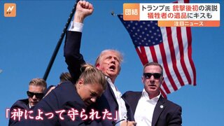 トランプ氏、銃撃後に初演説「今晩ここにいるはずではなかった」支持者らは「神によって守られた」