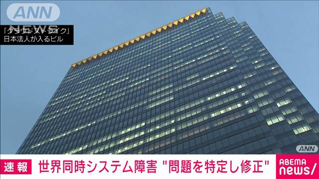 【速報】世界同時システム障害「問題は特定された」原因のソフトウェア開発企業