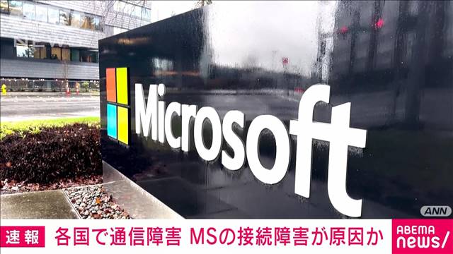 各国で通信障害　マイクロソフトの接続障害が原因か