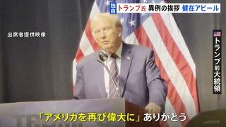 【独自】トランプ氏が“異例の挨拶”で健在ぶりアピール「アメリカを再び偉大に」共和党大会のイベント　JNNが映像を独自入手