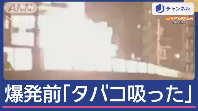 マンション爆発原因はタバコ吸ったか「死のうとガスを…我に返りタバコを吸ったら…」