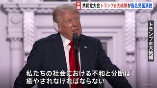 「私たちの社会における不和と分断は癒されなければならない」トランプ氏の指名受諾演説始まる　包容力のあるリーダーへのイメージチェンジを図る