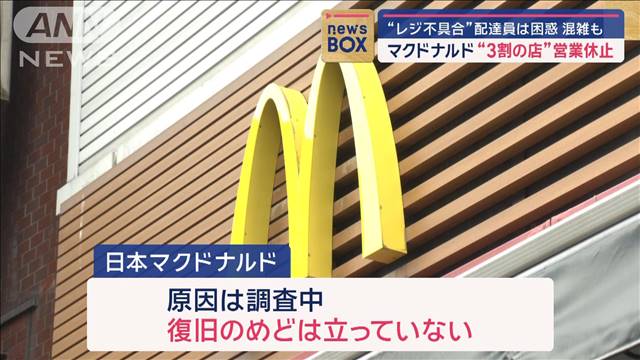 マクドナルド“3割の店”営業休止　“レジ不具合”配達員は困惑　混雑も