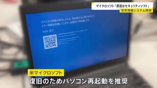 Windows問題、マイクロソフトは「クラウドストライク」のソフトフェア更新が原因と明らかに