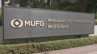 三菱UFJFG　幹部ら報酬減額処分へ　あすにも金融庁に業務改善計画提出の方針