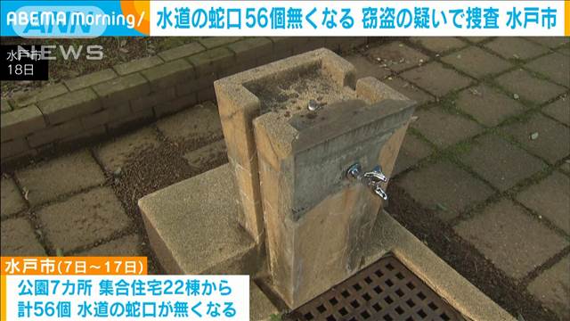 水道の蛇口56個無くなる　窃盗の疑いで捜査　水戸市