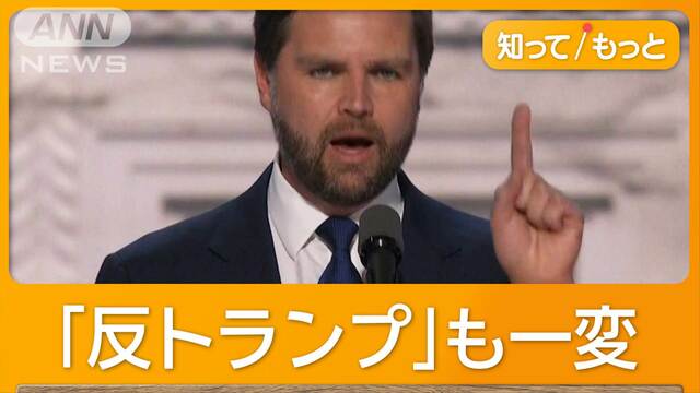 米共和党の副大統領候補・バンス氏「アメリカ国民第一」　トランプ氏に忠誠アピール