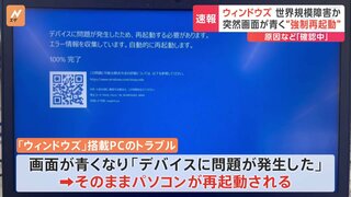 Windowsで"強制再起動"などトラブル発生　世界規模の障害か