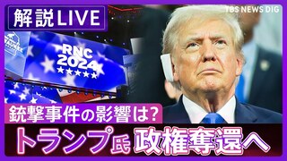 【LIVE】暗殺未遂事件が変えた大統領選　トランプ氏 「政権奪還」へ高まる機運　演説会場から緊急生配信【アメリカ大統領選挙2024】