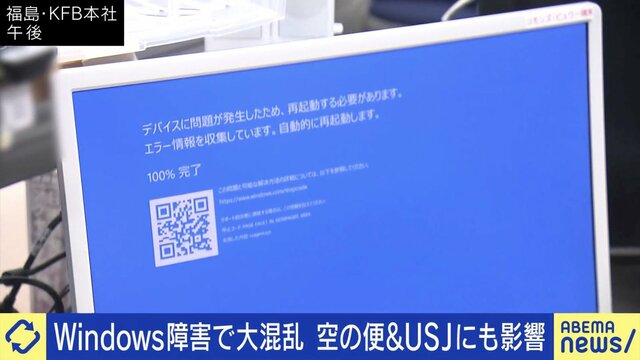 Windows搭載パソコン障害で大混乱、週末への影響は？ 三上洋氏「復旧しても情報が殺到してパンクする二次被害の恐れが」「そもそも“今日起動していない端末”は注意が必要」