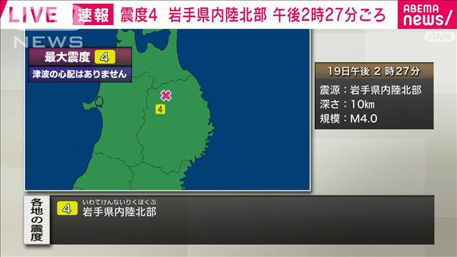 【速報】岩手県内陸北部で震度4　津波の心配なし