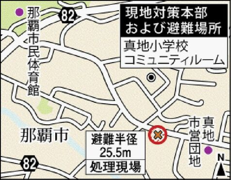 あす那覇真地で不発弾処理作業　約５０人避難対象