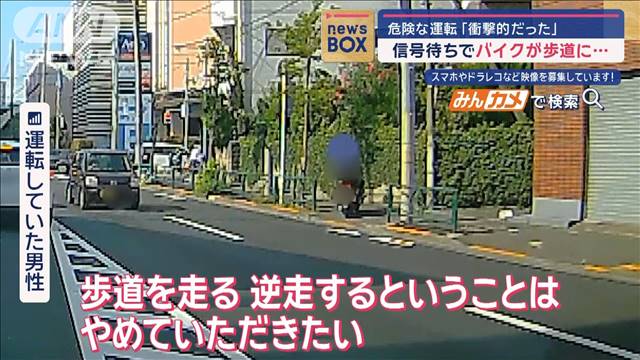 信号待ちでバイクが歩道に…「衝撃的だった」危険な運転