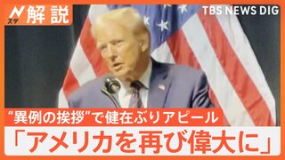 「アメリカを再び偉大に」トランプ氏が健在ぶりアピール、JNNが映像を独自入手【Nスタ解説】