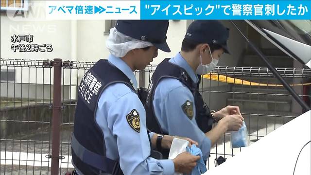 警察官が男に“アイスピック”で胸を刺される　殺人未遂容疑で男逮捕　水戸市