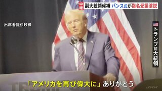 副大統領候補に指名されたバンス上院議員が指名受諾演説　共和党大会　これに先立ちトランプ氏「アメリカを再び偉大に」