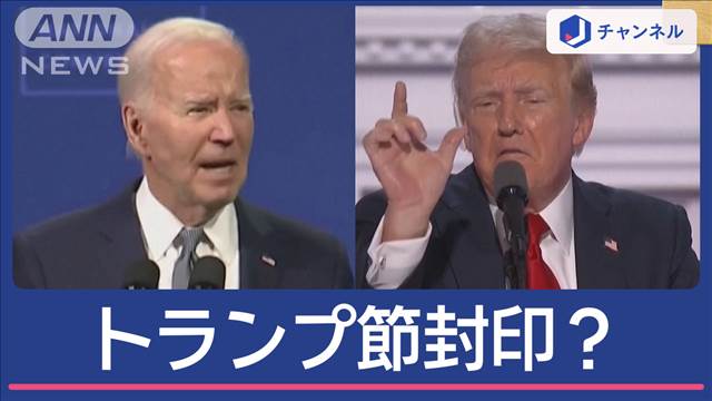 トランプ節封印？銃撃後初の演説