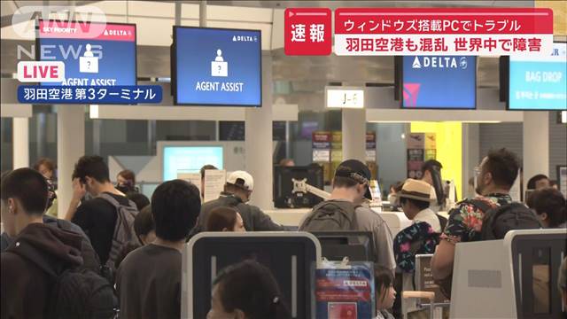 ウィンドウズ搭載PCでトラブル　羽田空港も混乱　世界中で障害