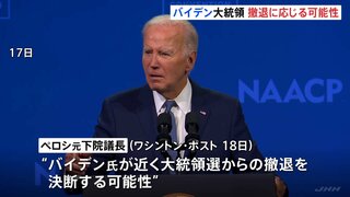 ペロシ元下院議長「バイデン氏が近く大統領選からの撤退を決断する可能性」との見方示したとの報道　民主党内でバイデン大統領の撤退論高まる