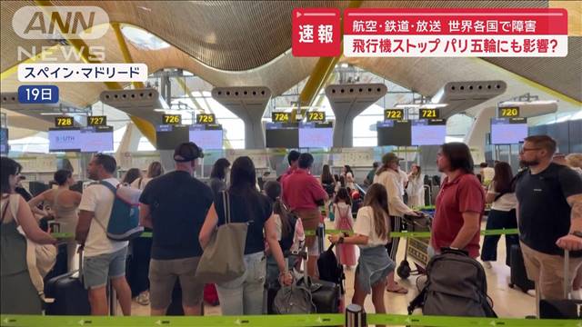 航空・鉄道・放送　世界各国で障害　飛行機ストップ　パリ五輪にも影響？