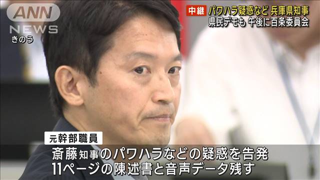 兵庫県知事パワハラ・おねだり疑惑　県民デモも　午後に百条委員会