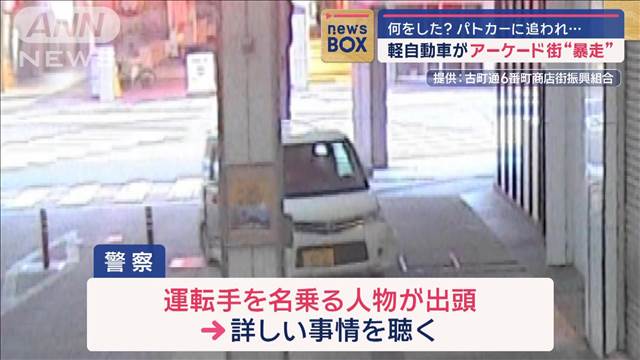 何をした？パトカーに追われ…　軽自動車がアーケード街“暴走”