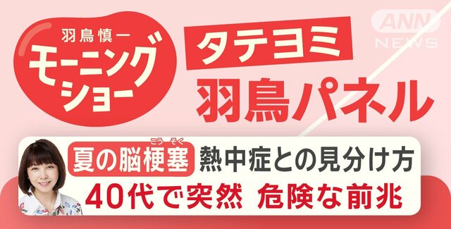 【羽鳥パネル】夏の脳梗塞 熱中症との見分け方 麻木 久仁子さん 40代で突然…？