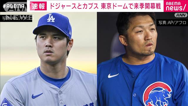 ドジャースとカブス　東京ドームで来季メジャー開幕戦　夢の日本人対決に期待