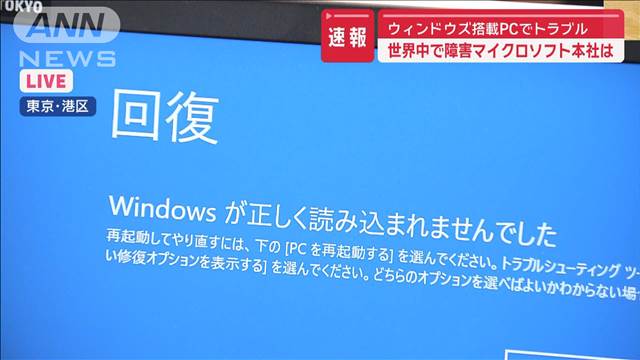 世界中で障害　マイクロソフト本社は　ウィンドウズ搭載PCでトラブル