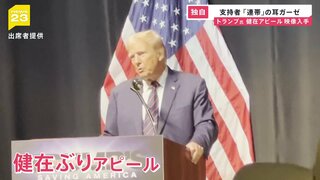 独自入手映像　トランプ氏は“健在アピール”　支持者は“右耳ガーゼ”で連帯感？　バイデン氏は新型コロナで演説取りやめ…「撤退論」も再燃【news23】