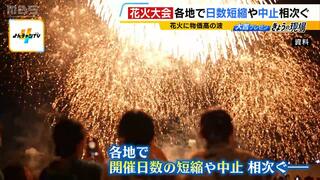 花火大会もピンチ！「原材料すべて値上がり」人件費も高騰で中止や縮小が相次ぐ　一方で有料観覧席の設置を決めた自治体も