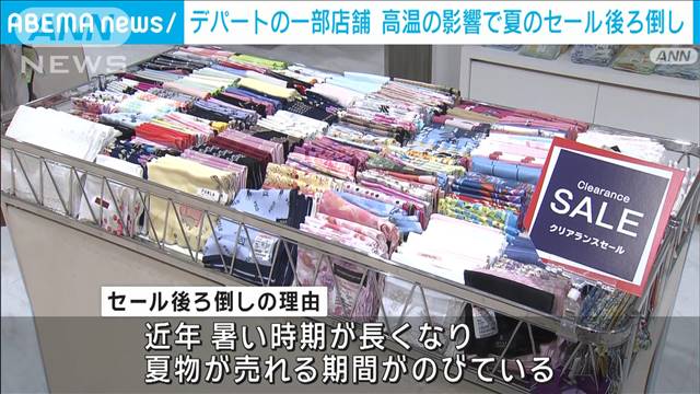 暑さ長引き…デパート“夏のセール”遅らせる店舗も