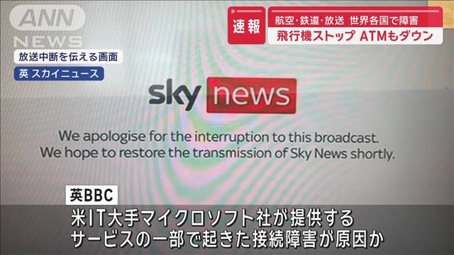 【速報】航飛行機ストップ　ATMもダウン　空・鉄道・放送　世界各国で障害