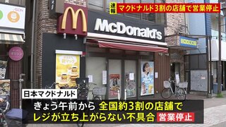 マクドナルドでレジの不具合が発生　約3割の店舗で営業を停止する事態　ウーバーイーツ配達員も「売上に響いちゃう…」