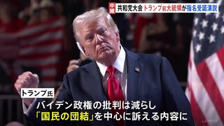 アメリカ共和党の全国大会最終日　トランプ前大統領の演説に全米が注目　予定していた演説の内容を自ら全面的に書き換え