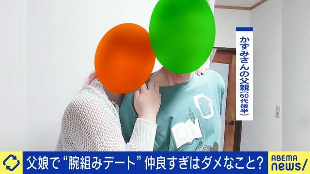 仲良しすぎる父娘、ダメですか？40代娘「ファザコンに間違いないが共依存ではない」60代父「娘が生まれた時と同じ気持ち」心理カウンセラーに聞く親離れ・子離れのタイミングは