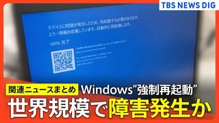 【Windows問題まとめ】ブルースクリーン相次ぎ発生　世界規模で障害発生か