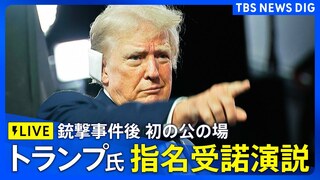 【LIVE】「団結」訴え トランプ氏 指名受諾演説　暗殺未遂事件後に公の場で初の演説　共和党大会で「大統領候補」正式指名