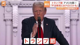 トランプ氏、銃撃事件から初の演説で変わらぬ“トランプ節”も