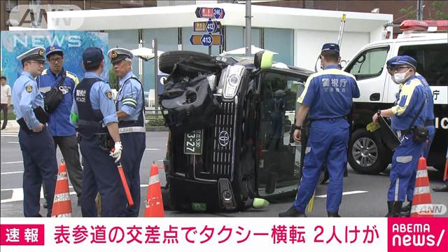 【速報】表参道の交差点でタクシー横転　2人けが　運転手「ハンドル操作を誤った」