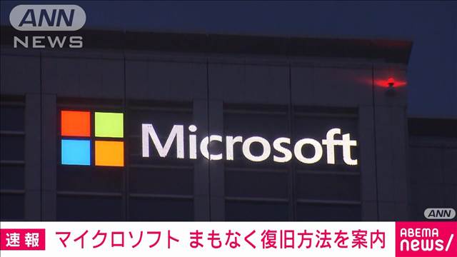 【速報】マイクロソフト「まもなく復旧方法を案内できる見込み」