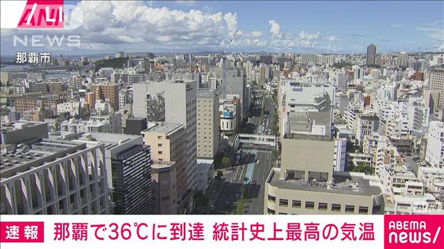 【速報】那覇で36.0℃　1890年からの観測史上最高気温を更新　気象庁