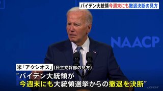 「バイデン大統領が今週末にも大統領選挙からの撤退を決断する」との民主党幹部の見方　米メディアが報じる